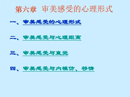 审美感受