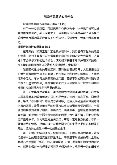 现场应急救护心得体会（通用11篇）