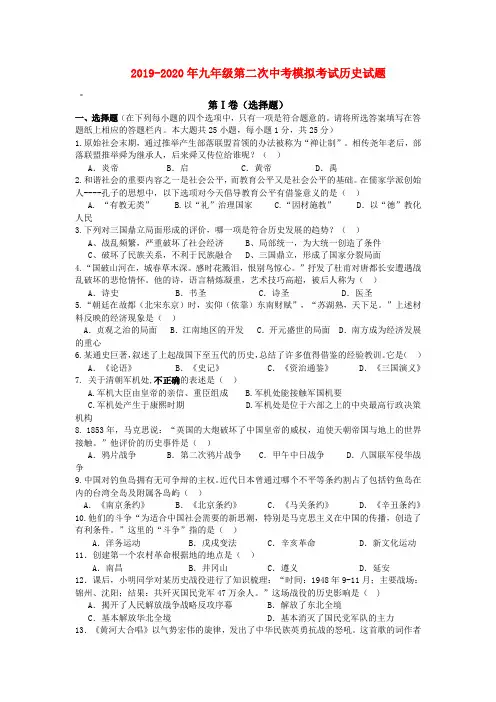 2019-2020年九年级第二次中考模拟考试历史试题