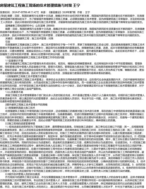 房屋建筑工程施工现场的技术管理措施与对策 王宁