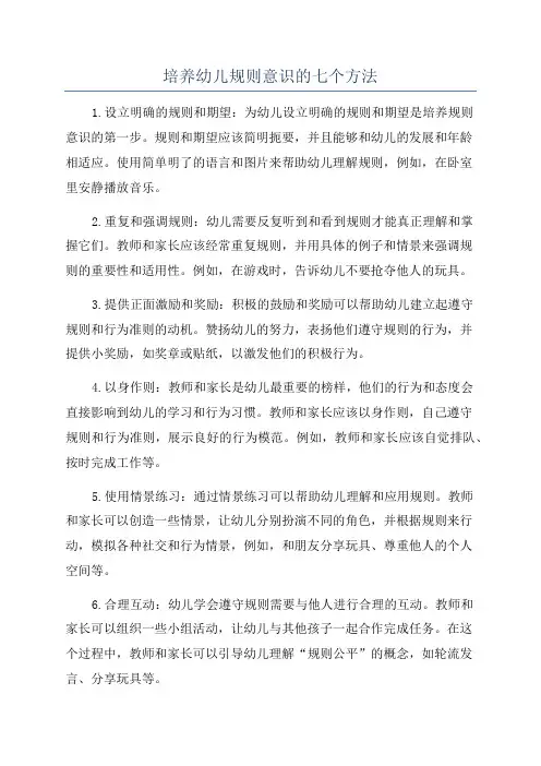 培养幼儿规则意识的七个方法