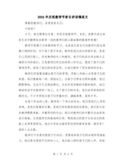 2024年庆祝教师节家长讲话稿范文(2篇)