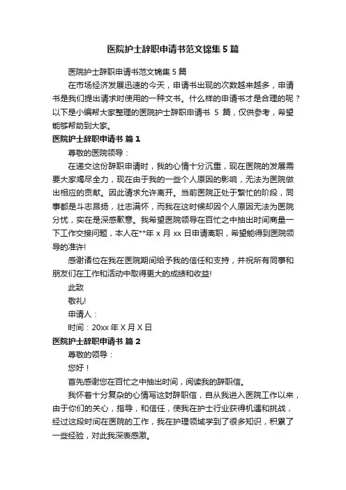 医院护士辞职申请书范文锦集5篇