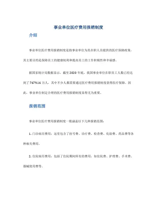 事业单位医疗费用报销制度