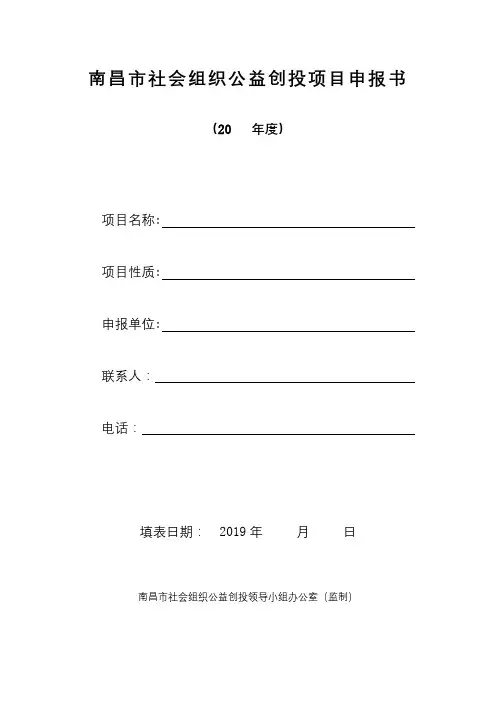 南昌市社会组织公益创投项目申报书【模板】