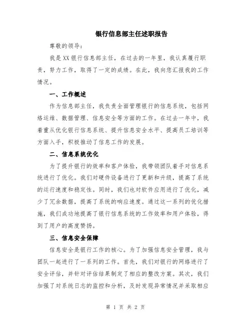 银行信息部主任述职报告