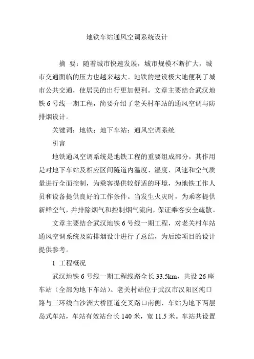 地铁车站通风空调系统设计