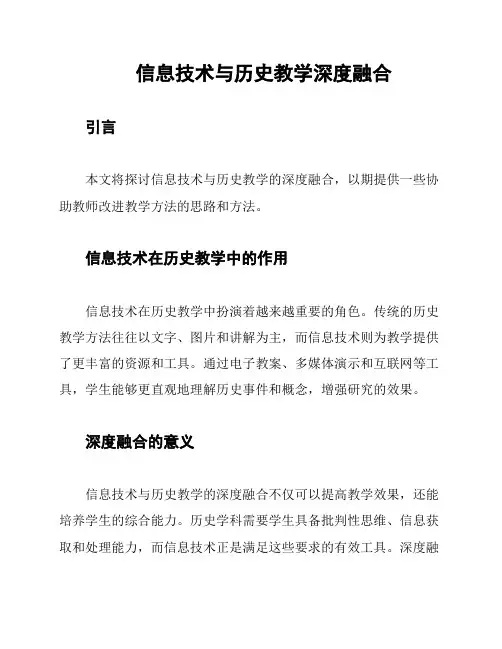 信息技术与历史教学深度融合