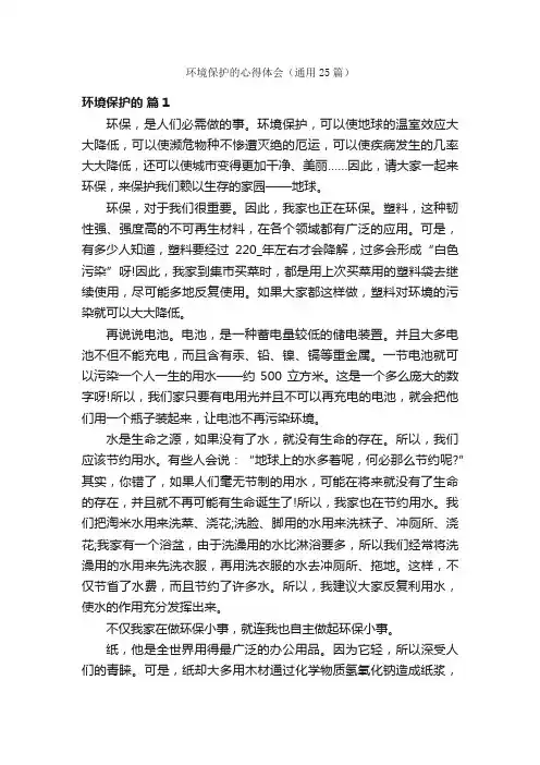 环境保护的心得体会（通用25篇）