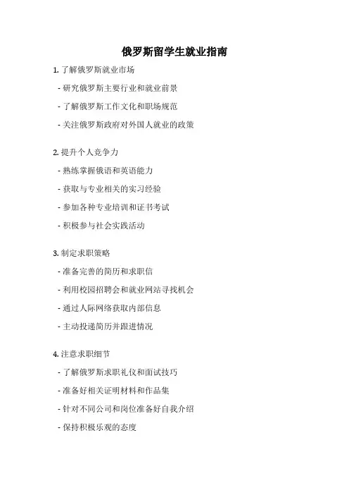 俄罗斯留学生就业指南