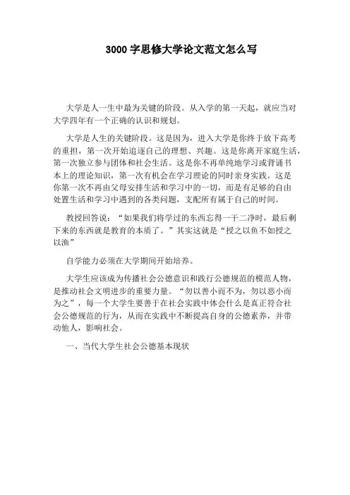 3000字思修大学论文范文怎么写