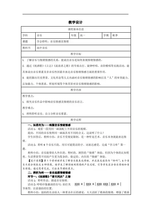 第一单元 学会聆听——音乐情感及情绪  教学设计(表格式)高中《音乐》必修1音乐鉴赏(人音版)