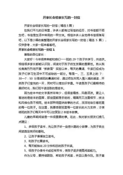 开家长会给家长写的一封信（精选5篇）