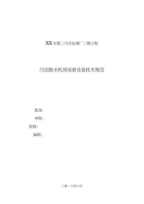 污泥脱水机房成套设备技术规范-H