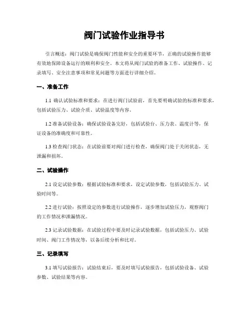 阀门试验作业指导书