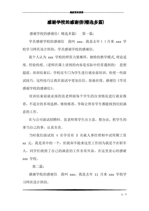 感谢学校的感谢信(精选多篇)