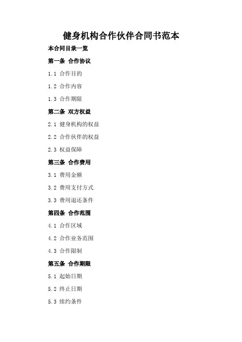 健身机构合作伙伴合同书范本