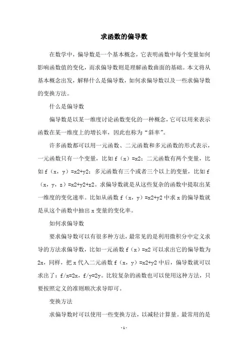 求函数的偏导数