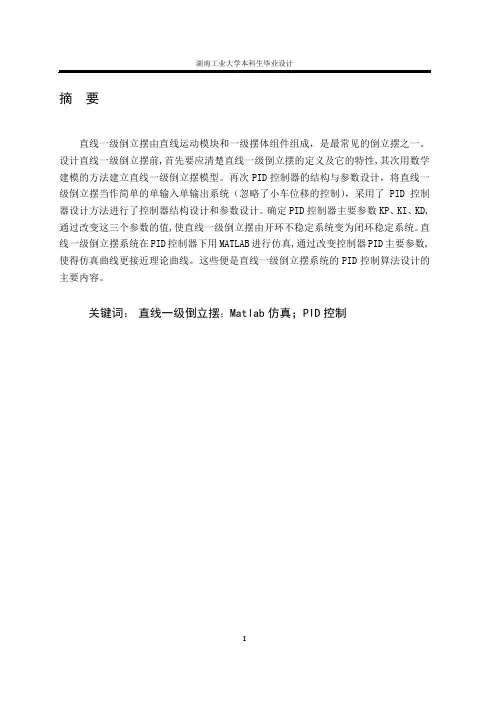 直线一级倒立摆系统的PID控制算法设计
