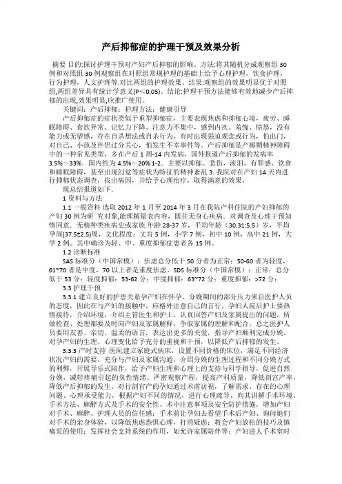产后抑郁症的护理干预及效果分析