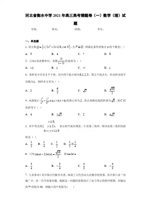 河北省衡水中学2021届高三高考猜题卷(一)数学(理)试题