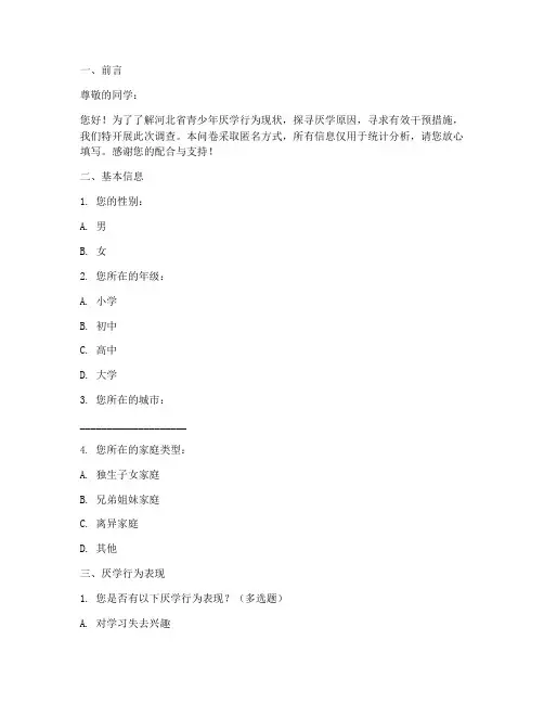 河北厌学行为调查问卷模板