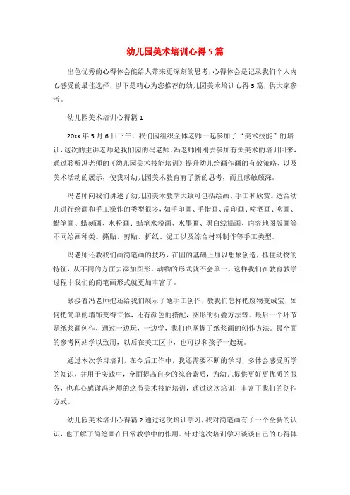 幼儿园美术培训心得5篇