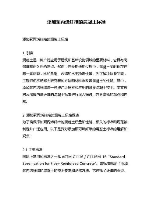 添加聚丙烯纤维的混凝土标准