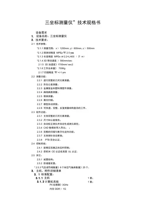 三坐标测量机技术规格书1