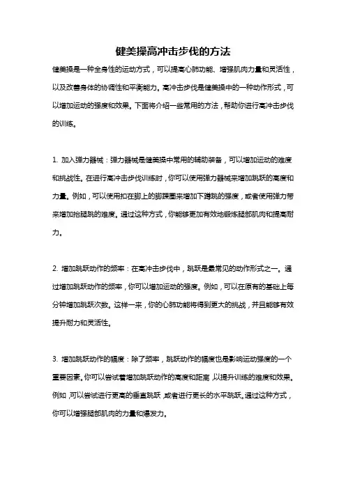 健美操高冲击步伐的方法
