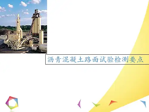 沥青混凝土路面试验检测要点  ppt课件
