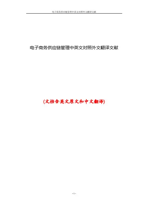 电子商务供应链管理中英文对照外文翻译文献