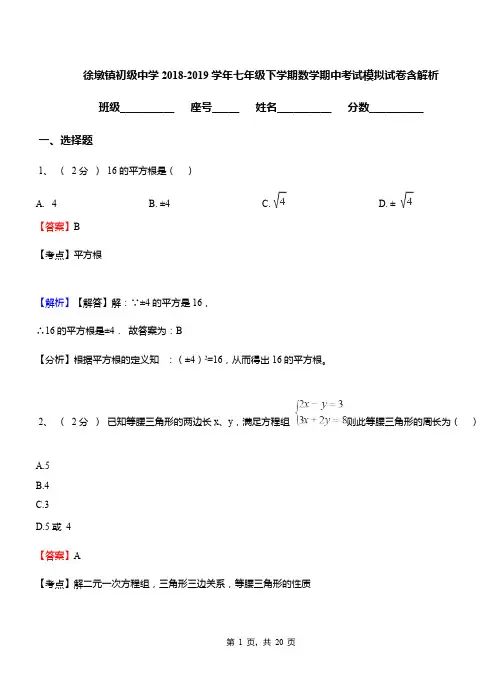 徐墩镇初级中学2018-2019学年七年级下学期数学期中考试模拟试卷含解析