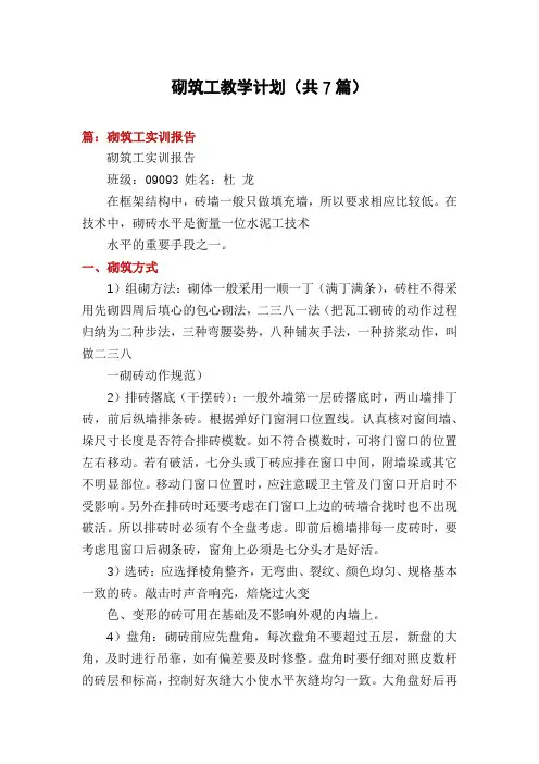砌筑工教学计划(共7篇)