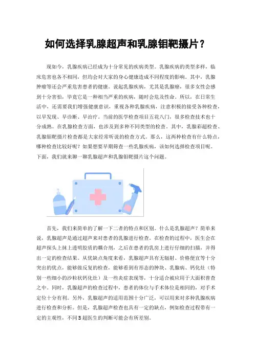 如何选择乳腺超声和乳腺钼靶摄片？