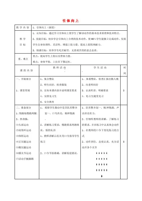 九年级体育上册 引体向上教案