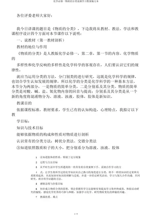化学必修一物质的分类说课学习教案稿文本