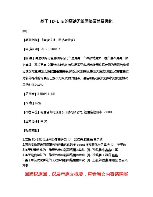 基于TD-LTE的高铁无线网络覆盖及优化