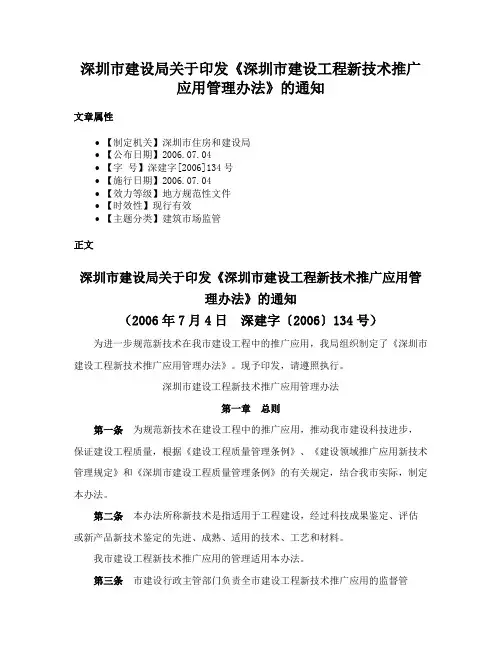 深圳市建设局关于印发《深圳市建设工程新技术推广应用管理办法》的通知