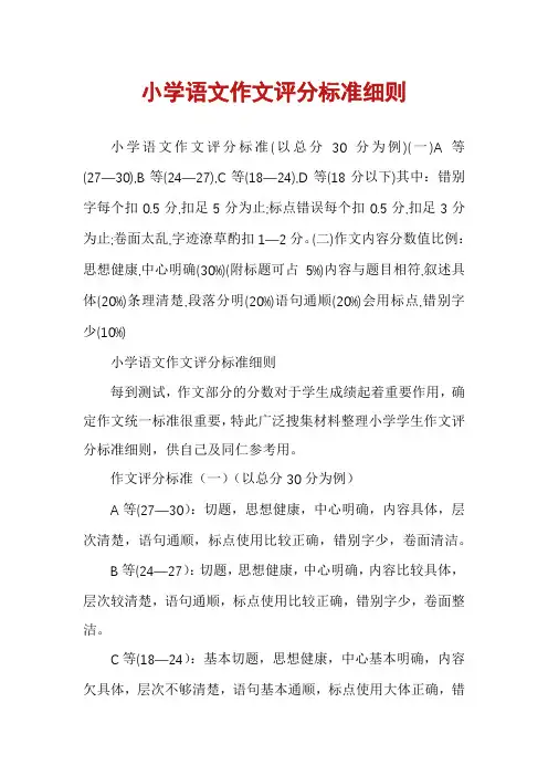 小学语文作文评分标准细则