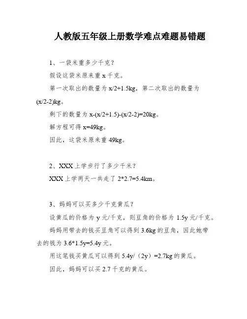 人教版五年级上册数学难点难题易错题