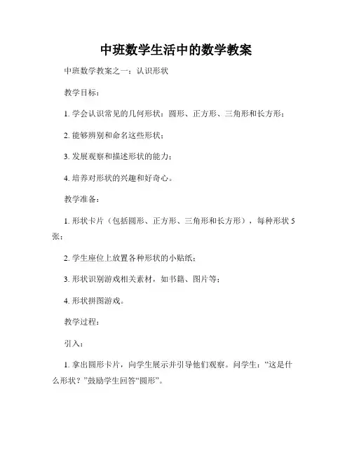 中班数学生活中的数学教案
