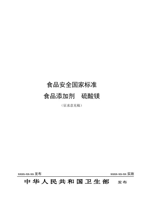 食品安全国家标准食品添加剂硫酸镁征求意见稿