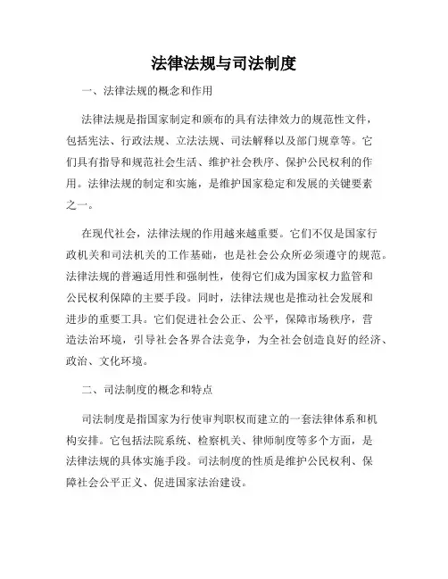 法律法规与司法制度