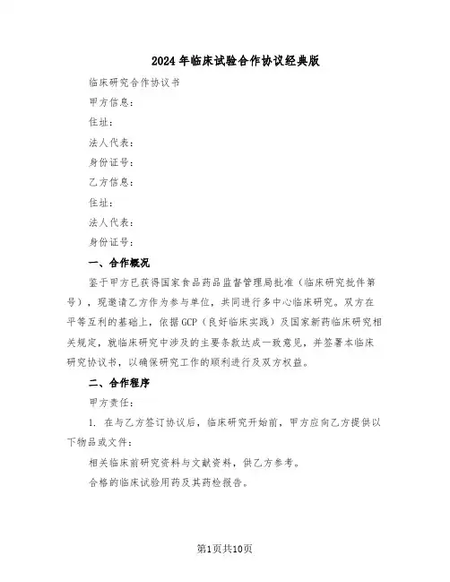2024年临床试验合作协议经典版（3篇）
