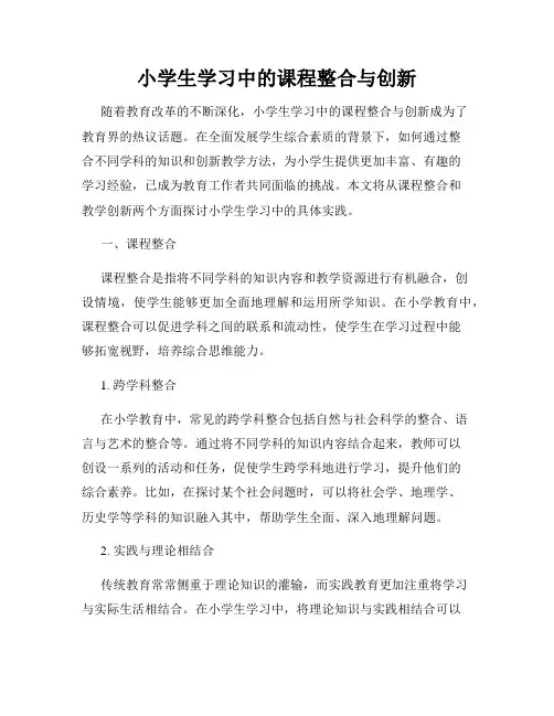 小学生学习中的课程整合与创新