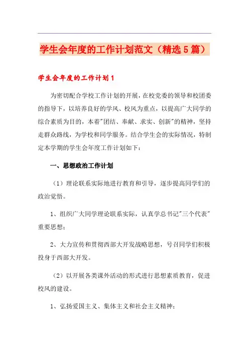 学生会年度的工作计划范文(精选5篇)