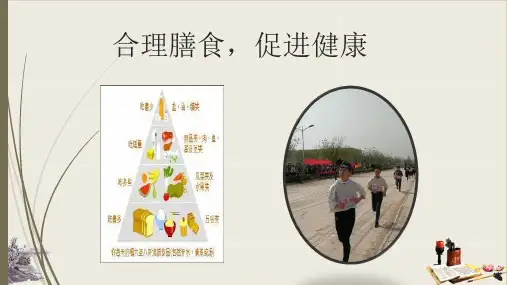 人教版七年级体育与健康《合理膳食促进健康》PPT