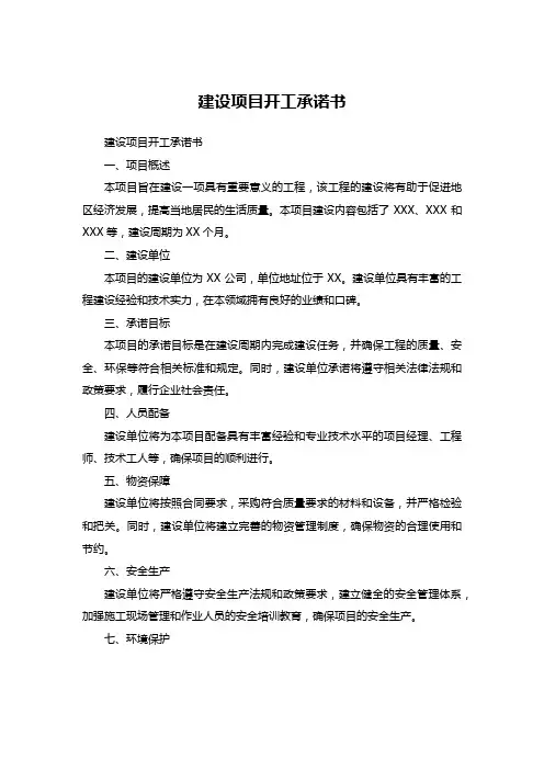 建设项目开工承诺书
