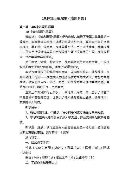 10.悼念玛丽.居里（精选5篇）